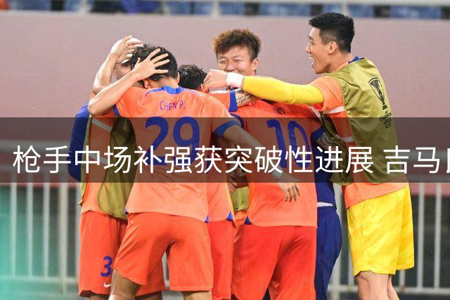枪手中场补强获突破性进展 吉马良斯个人条款敲定